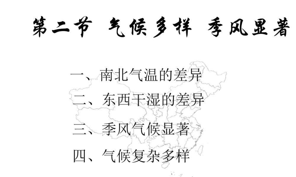 八年级地理上册 第二章 第二节 中国的气候课件2 湘教版-湘教版初中八年级上册地理课件