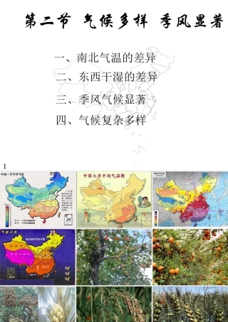 八年级地理上册 第二章 第二节 中国的气候课件2 湘教版-湘教版初中八年级上册地理课件