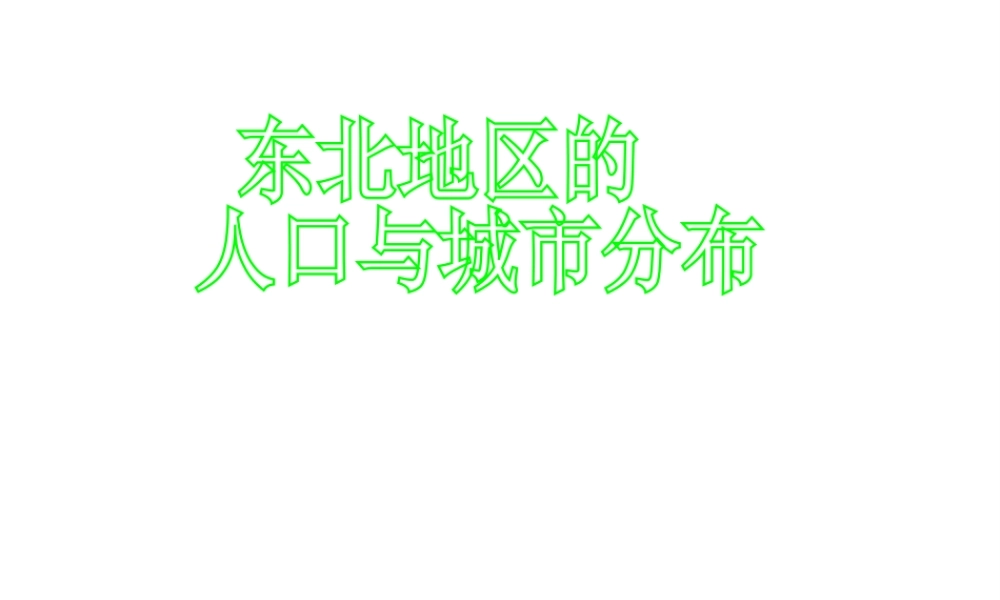 八年级地理下册 6.2 东北地区的人口与城市分布课件 湘教版-湘教版初中八年级下册地理课件