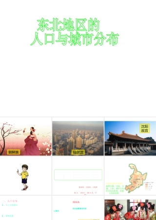 八年级地理下册 6.2 东北地区的人口与城市分布课件 湘教版-湘教版初中八年级下册地理课件