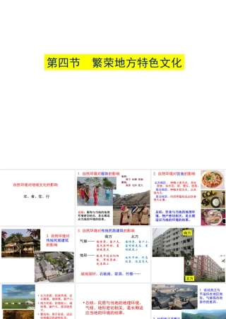 八年级地理上册 第四章 第四节 繁荣地方特色文化课件（1）（新版）商务星球版-（新版）商务星球版初中八年级上册地理课件