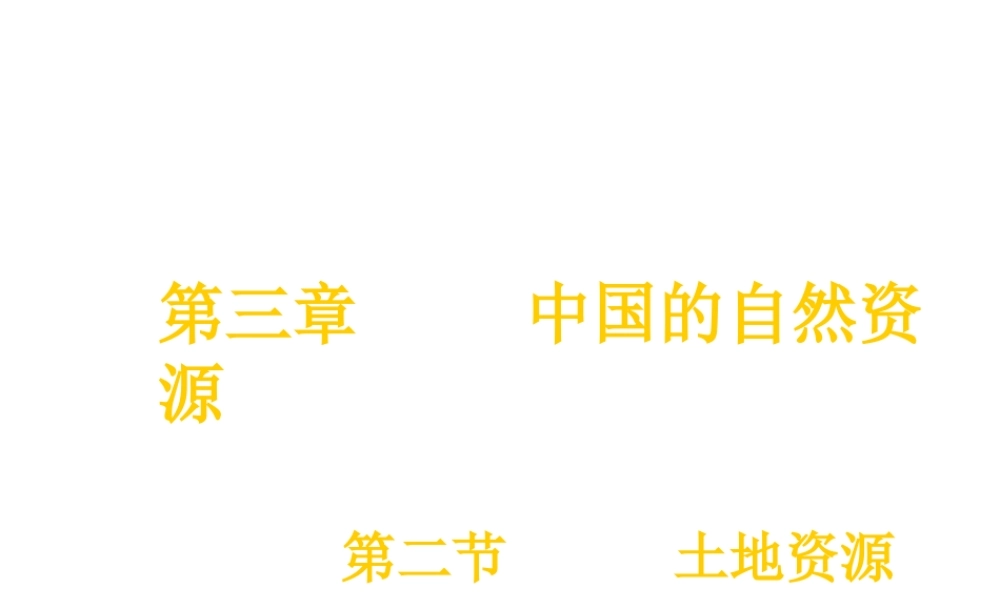 八年级地理上册 第三章 第二节 土地资源课件 新人教版-新人教版初中八年级上册地理课件