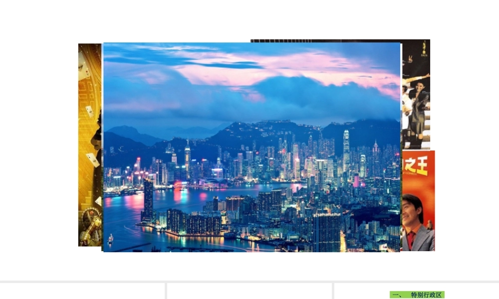 八年级地理下册 7.3 东方明珠——香港和澳门课件3（新版）新人教版-（新版）新人教版初中八年级下册地理课件