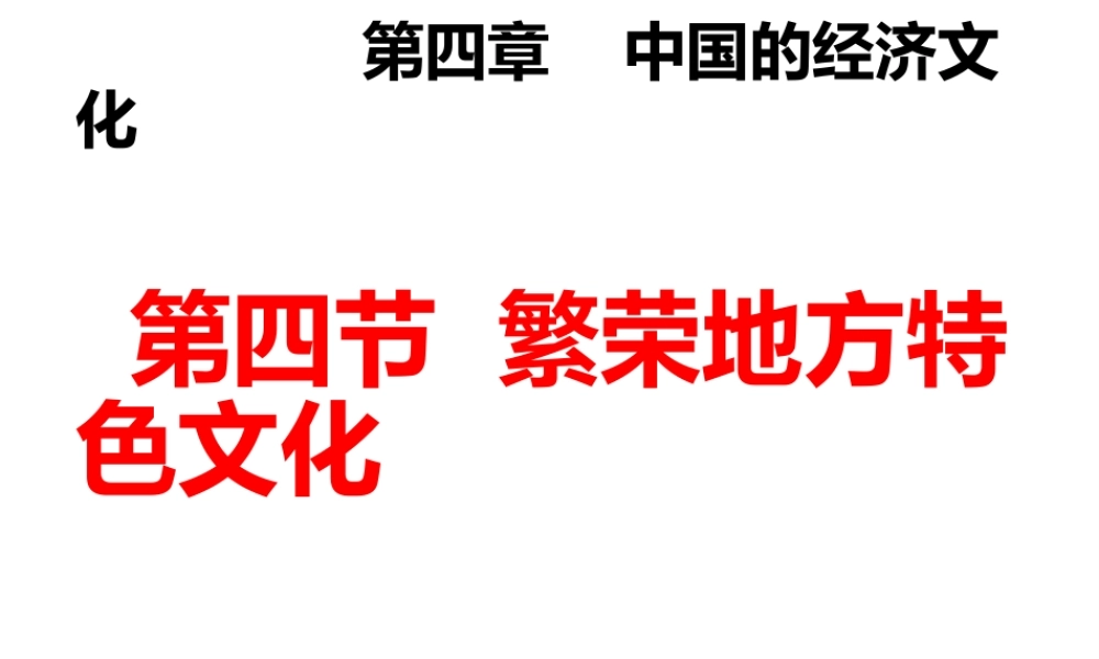 八年级地理上册 第四章 第四节 繁荣地方特色文化课件（2）（新版）商务星球版-（新版）商务星球版初中八年级上册地理课件