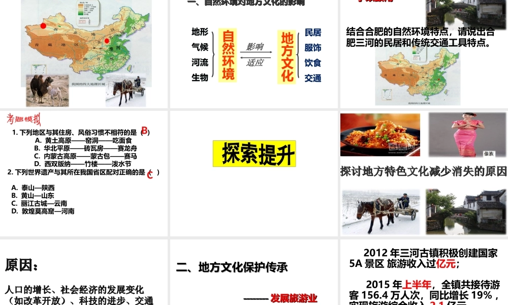 八年级地理上册 第四章 第四节 繁荣地方特色文化课件（2）（新版）商务星球版-（新版）商务星球版初中八年级上册地理课件