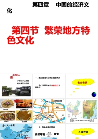 八年级地理上册 第四章 第四节 繁荣地方特色文化课件（2）（新版）商务星球版-（新版）商务星球版初中八年级上册地理课件