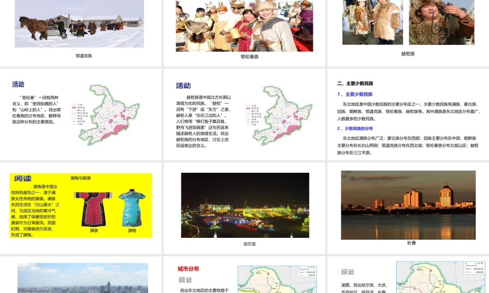 八年级地理下册 6.2 东北地区的人口与城市分布课件1 （新版）湘教版-（新版）湘教版初中八年级下册地理课件