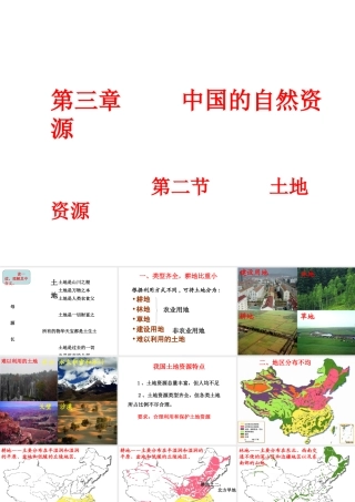 八年级地理上册 第三章 第二节 土地资源课件（1）（新版）新人教版-（新版）新人教版初中八年级上册地理课件