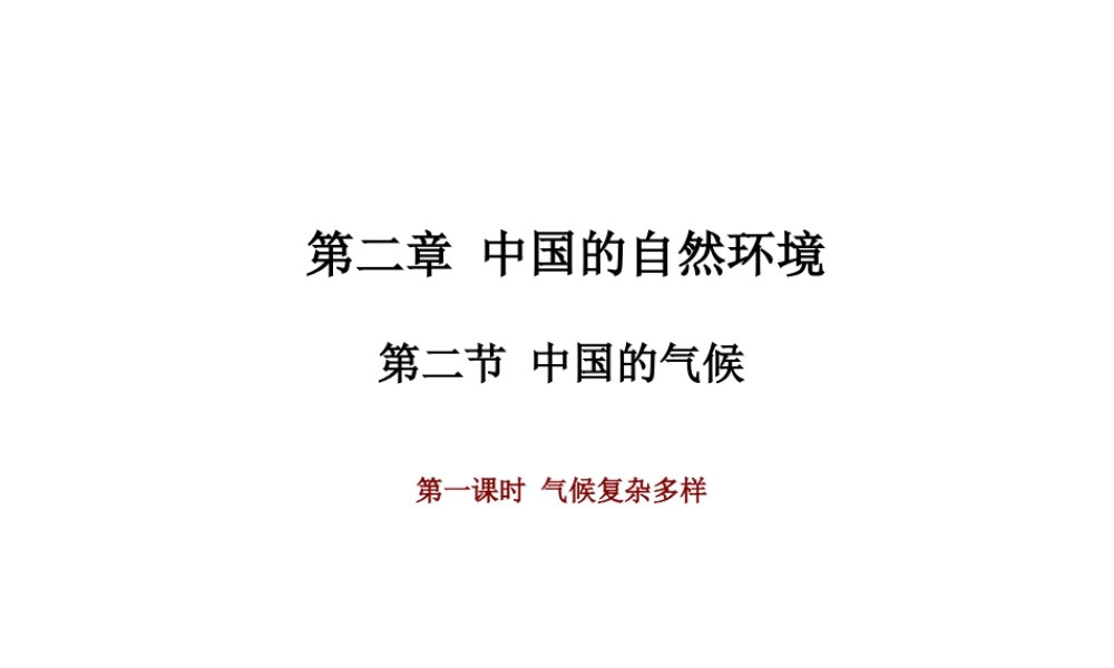 八年级地理上册 第二章 第二节 中国的气候形课件 （新版）湘教版-（新版）湘教版初中八年级上册地理课件
