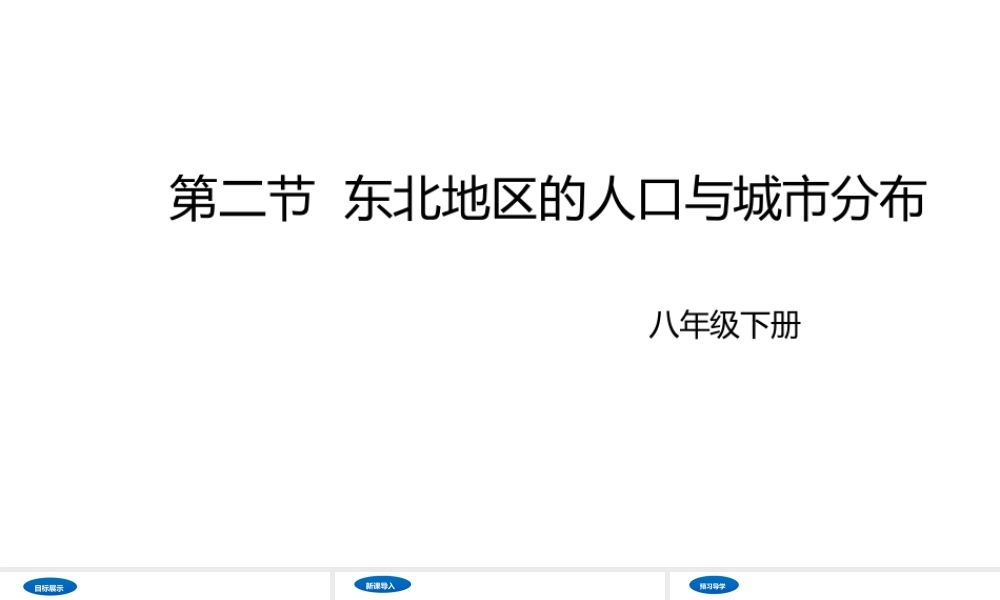八年级地理下册 6.2 东北地区的人口与城市分布课件2 （新版）湘教版-（新版）湘教版初中八年级下册地理课件