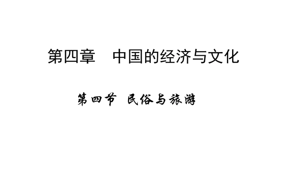 八年级地理上册 第四章 第四节 民俗与旅游课件 粤教版