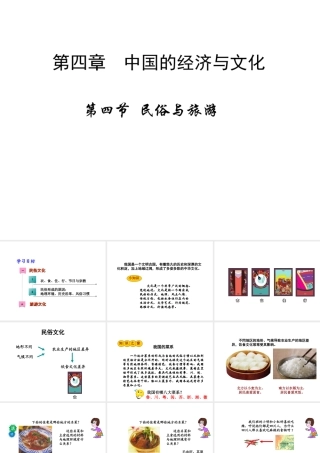 八年级地理上册 第四章 第四节 民俗与旅游课件 粤教版