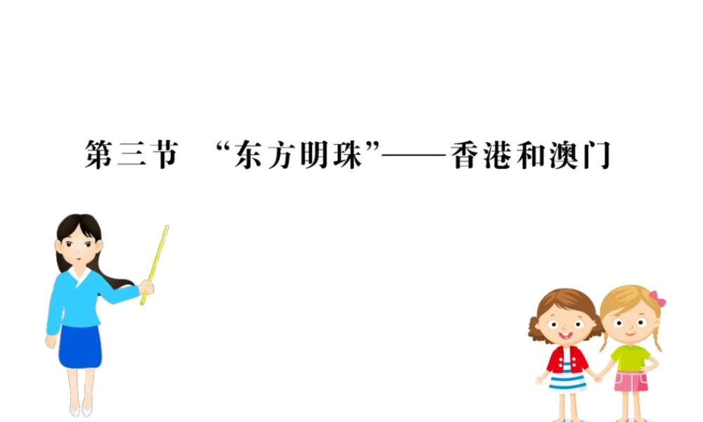 八年级地理下册 7.3 东方明珠——香港和澳门习题课件2 （新版）新人教版-（新版）新人教版初中八年级下册地理课件