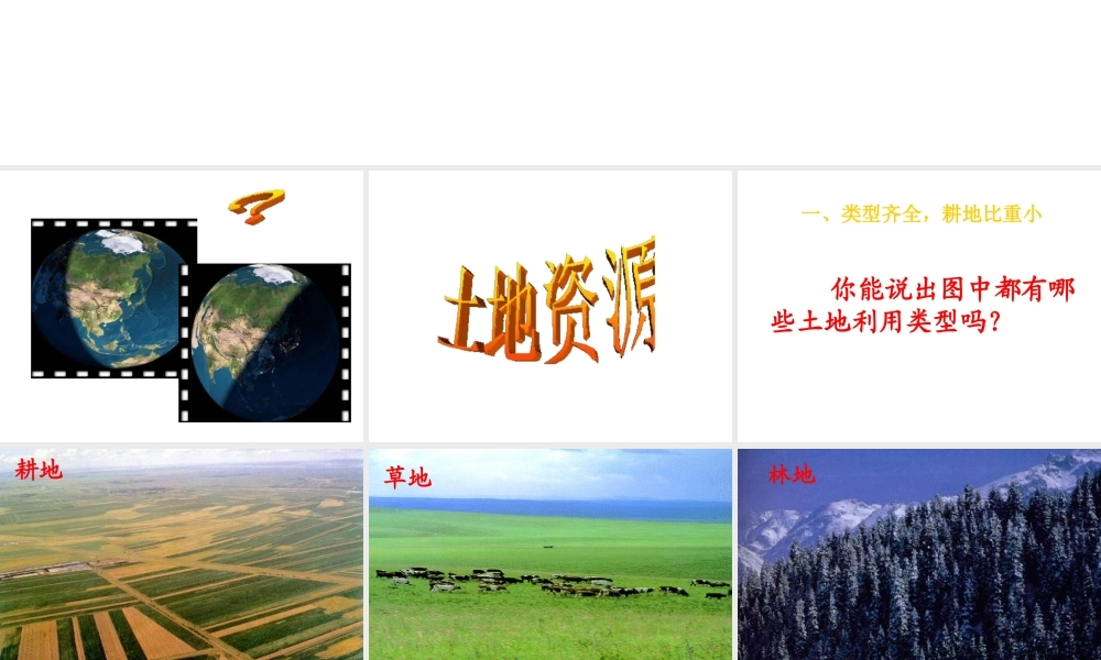 八年级地理上册 第三章 第二节 土地资源课件（2）（新版）新人教版-（新版）新人教版初中八年级上册地理课件