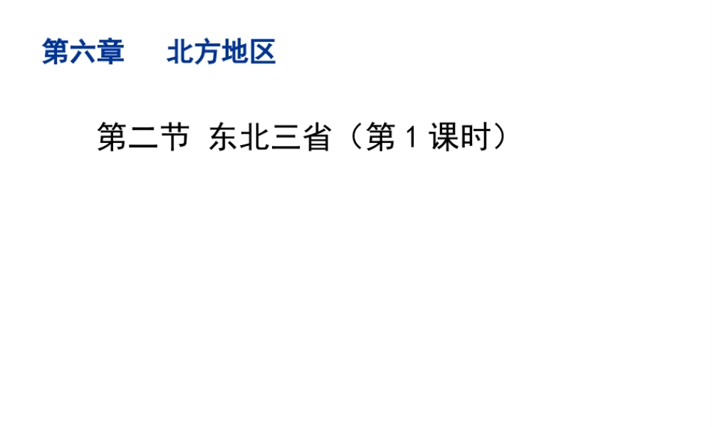 八年级地理下册 6.2 东北三省（第1课时）教学课件 （新版）商务星球版-（新版）商务星球版初中八年级下册地理课件
