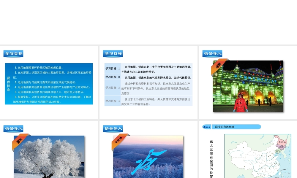 八年级地理下册 6.2 东北三省（第1课时）教学课件 （新版）商务星球版-（新版）商务星球版初中八年级下册地理课件