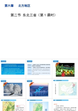 八年级地理下册 6.2 东北三省（第1课时）教学课件 （新版）商务星球版-（新版）商务星球版初中八年级下册地理课件