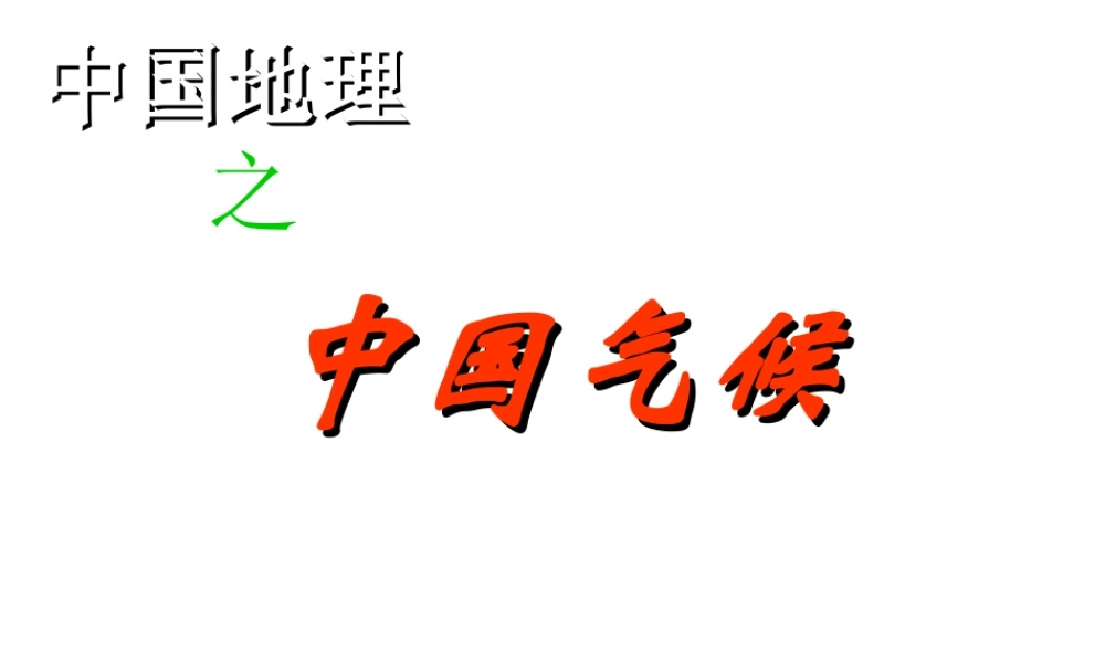八年级地理上册 第二章 第二节 中国气候课件 （新版）湘教版-（新版）湘教版初中八年级上册地理课件