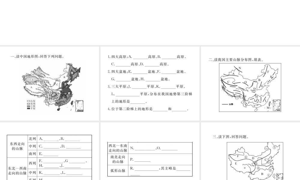 八年级地理上册 第二章 第二章 中国的自然环境读图练习课件 （新版）新人教版-（新版）新人教版初中八年级上册地理课件