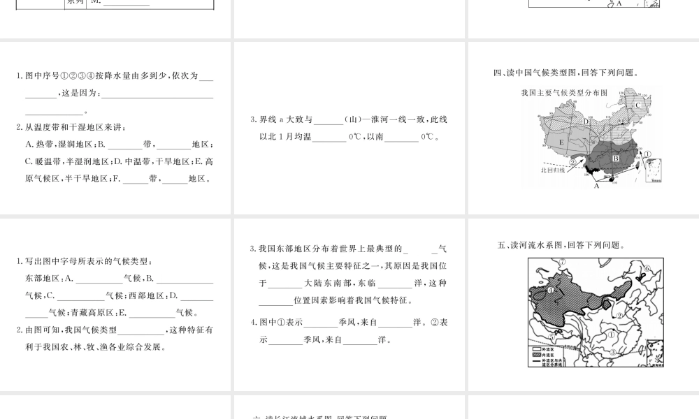 八年级地理上册 第二章 第二章 中国的自然环境读图练习课件 （新版）新人教版-（新版）新人教版初中八年级上册地理课件
