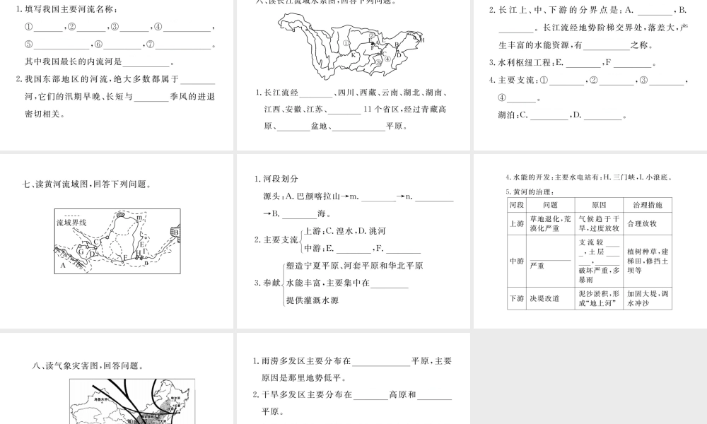 八年级地理上册 第二章 第二章 中国的自然环境读图练习课件 （新版）新人教版-（新版）新人教版初中八年级上册地理课件