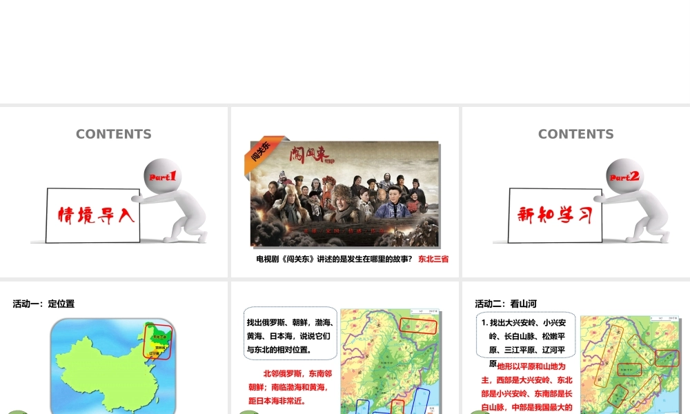 八年级地理下册 6.2 东北三省（第1课时）课件 （新版）商务星球版-（新版）商务星球版初中八年级下册地理课件