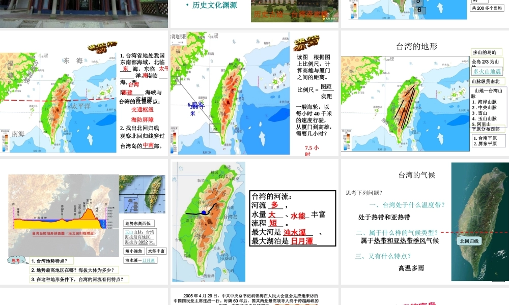 八年级地理下册 7.3 台湾——祖国的宝岛课件 晋教版-人教版初中八年级下册地理课件