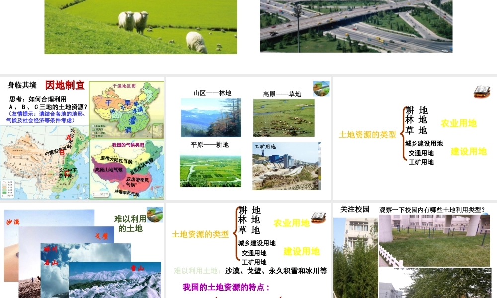 八年级地理上册 第三章 第二节 土地资源课件2 新人教版