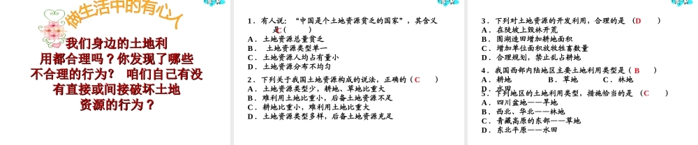 八年级地理上册 第三章 第二节 土地资源课件2 新人教版