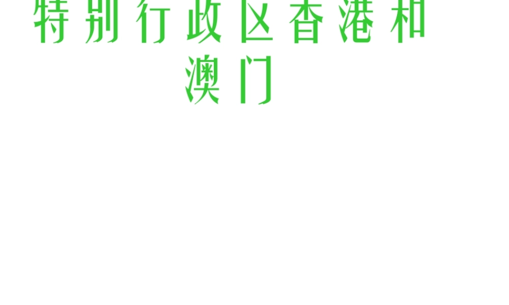 八年级地理下册 7.3 特别行政区香港和澳门课件 （新版）商务星球版-（新版）商务星球版初中八年级下册地理课件