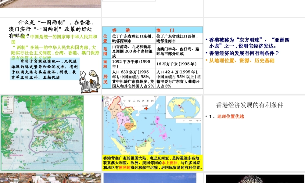 八年级地理下册 7.3 特别行政区香港和澳门课件 （新版）商务星球版-（新版）商务星球版初中八年级下册地理课件