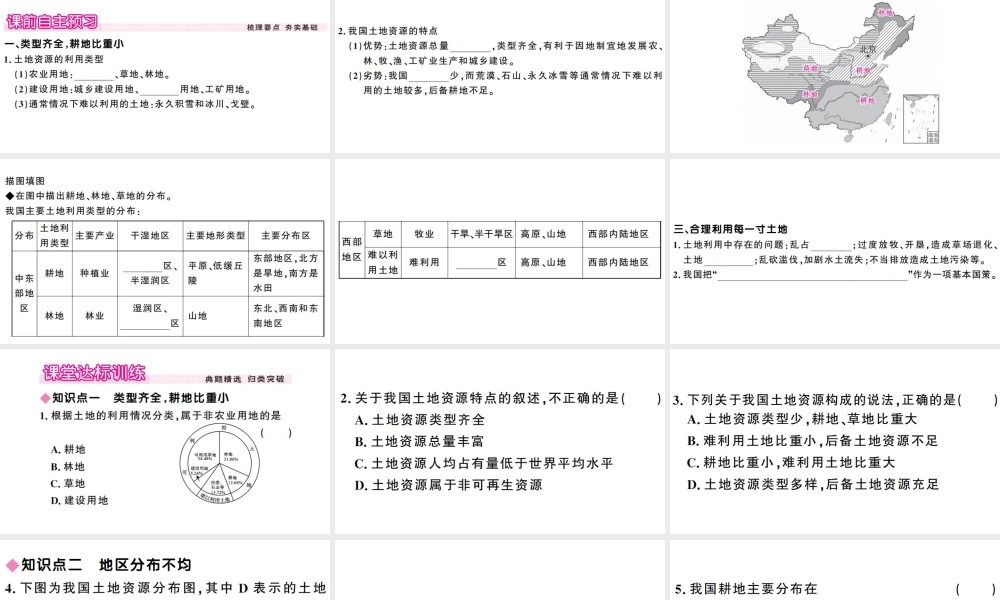 八年级地理上册 第三章 第二节 土地资源习题课件 （新版）新人教版-（新版）新人教版初中八年级上册地理课件