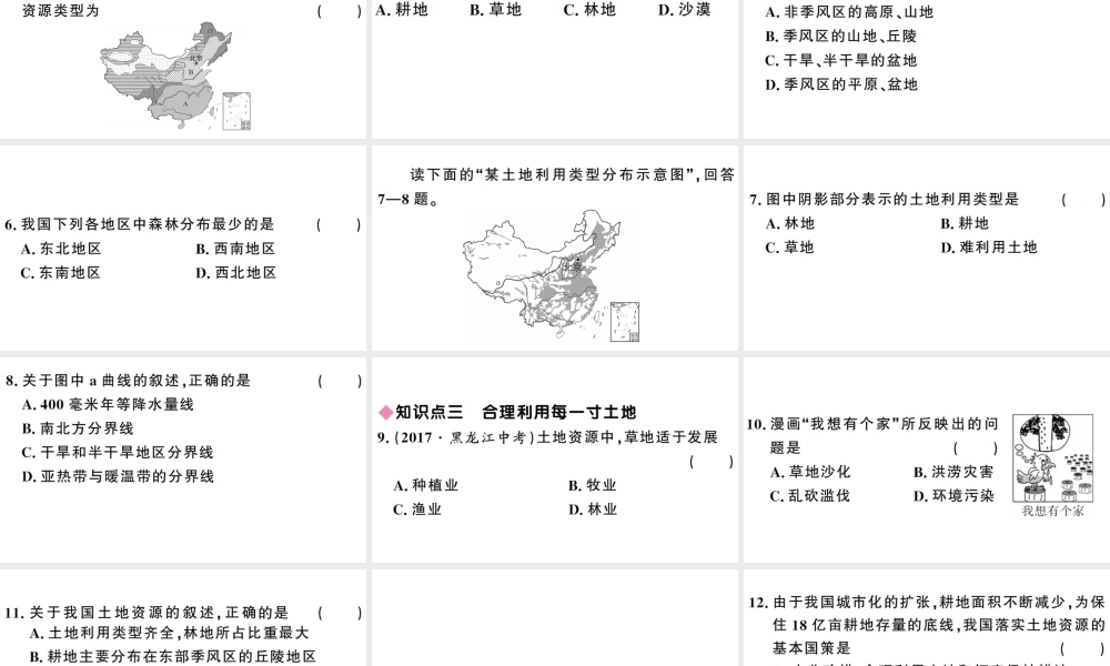 八年级地理上册 第三章 第二节 土地资源习题课件 （新版）新人教版-（新版）新人教版初中八年级上册地理课件
