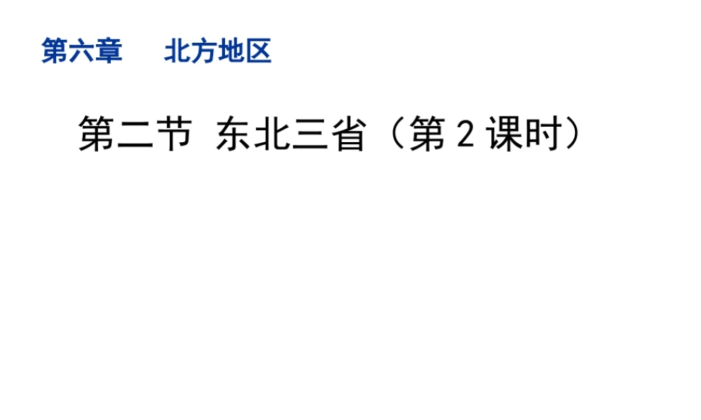 八年级地理下册 6.2 东北三省（第2课时）教学课件 （新版）商务星球版-（新版）商务星球版初中八年级下册地理课件