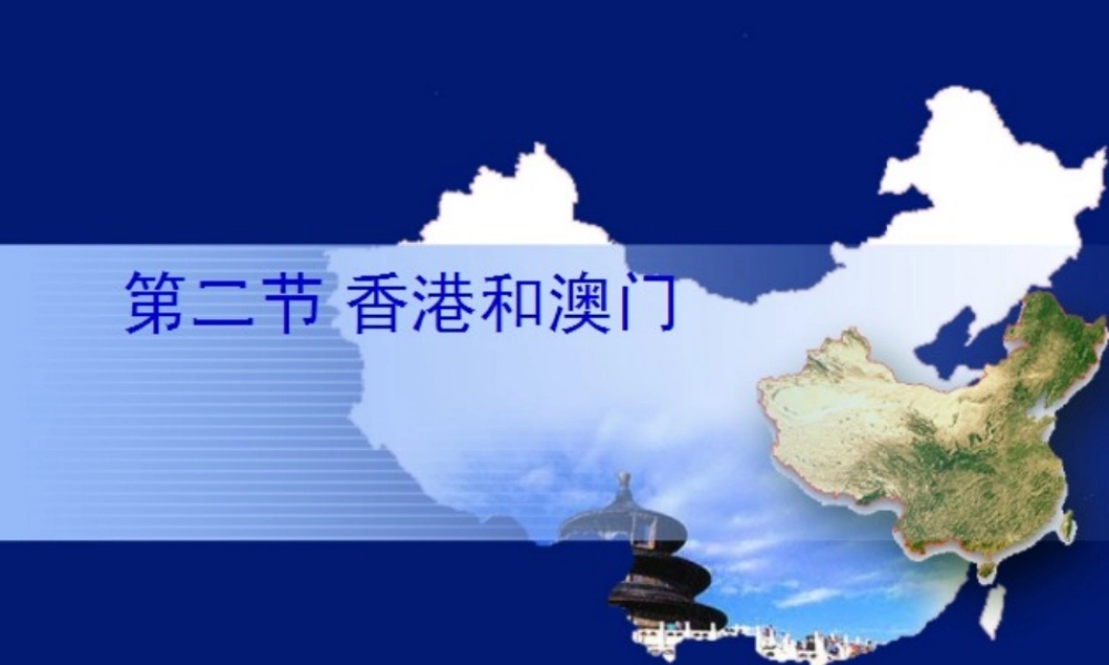 八年级地理下册 7.3 香港和澳门课件 新人教版-新人教版初中八年级下册地理课件