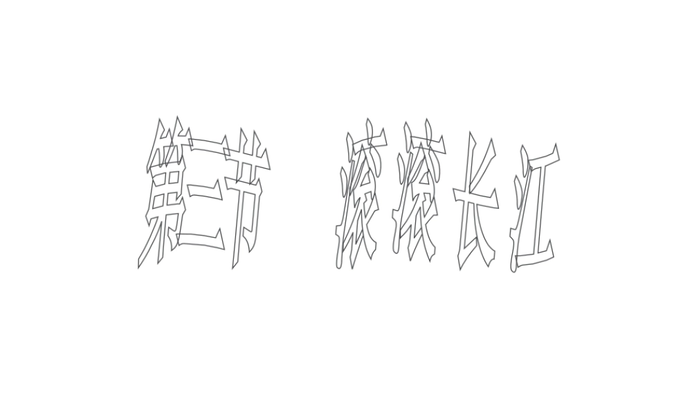 八年级地理上册 第二章 第三节 滚滚长江复习课件 （新版）湘教版-（新版）湘教版初中八年级上册地理课件