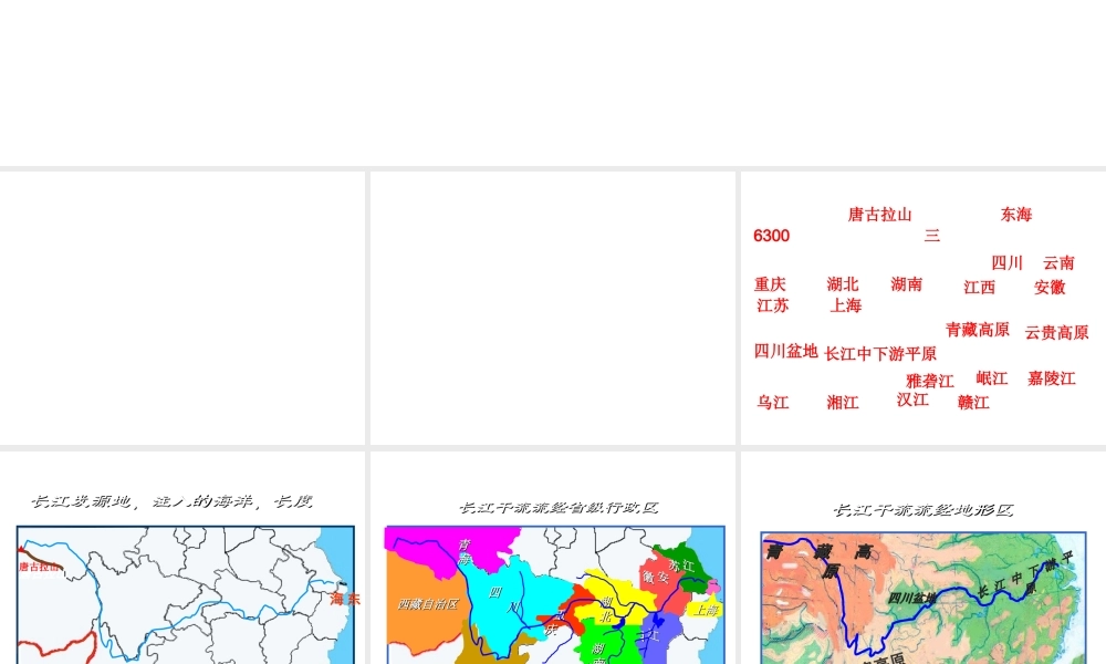 八年级地理上册 第二章 第三节 滚滚长江复习课件 （新版）湘教版-（新版）湘教版初中八年级上册地理课件