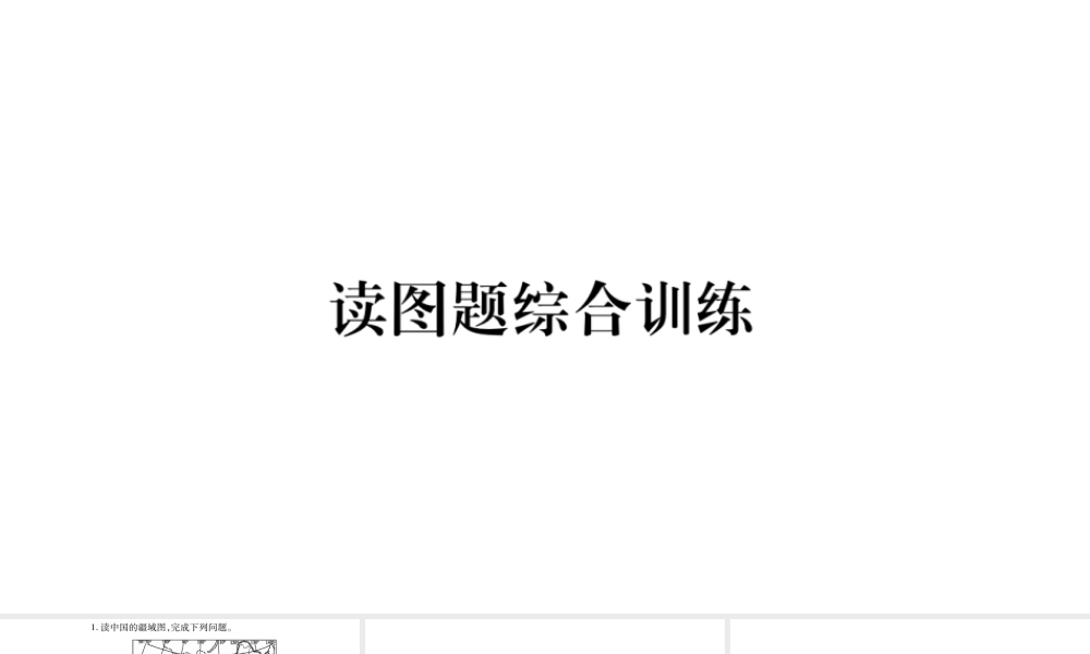 八年级地理上册 读图题综合训练课件 （新版）商务星球版-（新版）商务星球版初中八年级上册地理课件