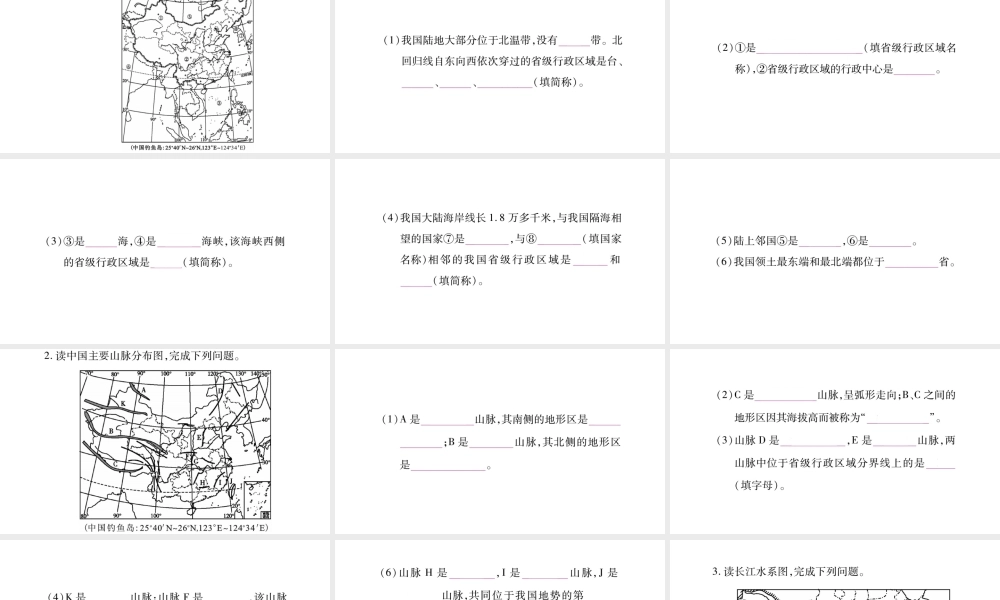 八年级地理上册 读图题综合训练课件 （新版）商务星球版-（新版）商务星球版初中八年级上册地理课件