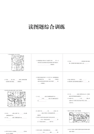 八年级地理上册 读图题综合训练课件 （新版）商务星球版-（新版）商务星球版初中八年级上册地理课件