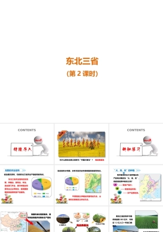 八年级地理下册 6.2 东北三省（第2课时）课件 （新版）商务星球版