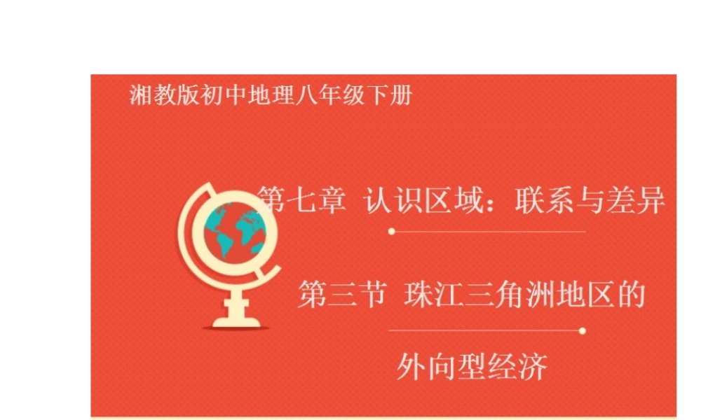 八年级地理下册 7.3 珠江三角洲地区的外向型经济课件 （新版）湘教版