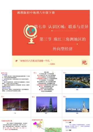 八年级地理下册 7.3 珠江三角洲地区的外向型经济课件 （新版）湘教版