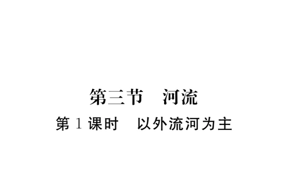 八年级地理上册 第二章 第三节 河流（第1课时 以外流河为主）课件 （新版）新人教版-（新版）新人教版初中八年级上册地理课件
