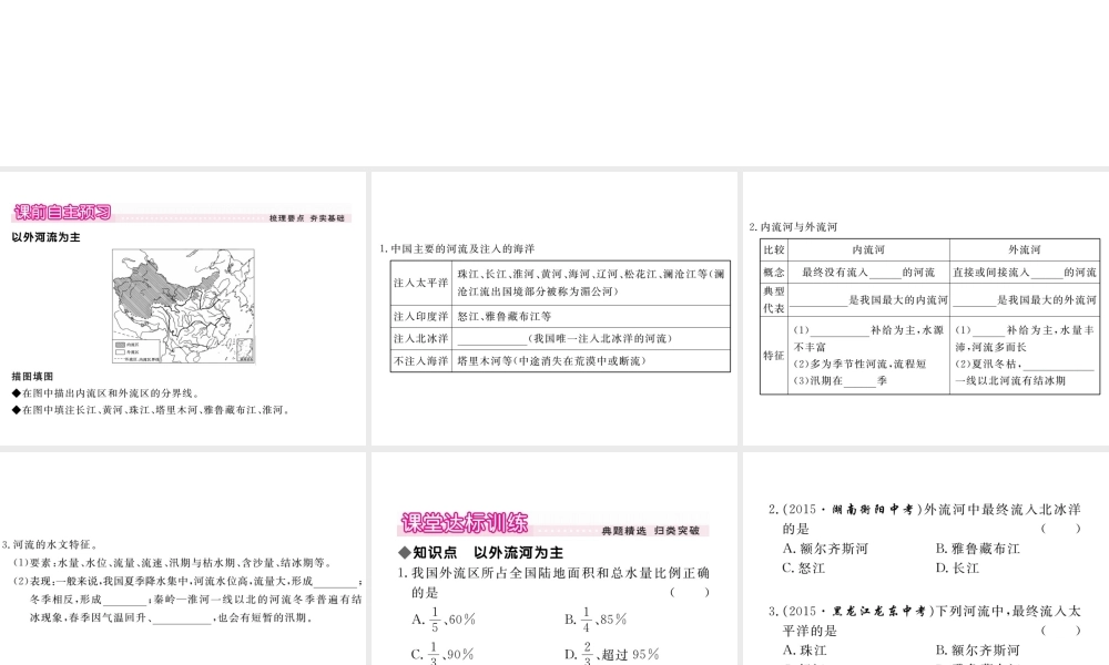 八年级地理上册 第二章 第三节 河流（第1课时 以外流河为主）课件 （新版）新人教版-（新版）新人教版初中八年级上册地理课件