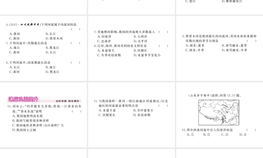 八年级地理上册 第二章 第三节 河流（第1课时 以外流河为主）课件 （新版）新人教版-（新版）新人教版初中八年级上册地理课件