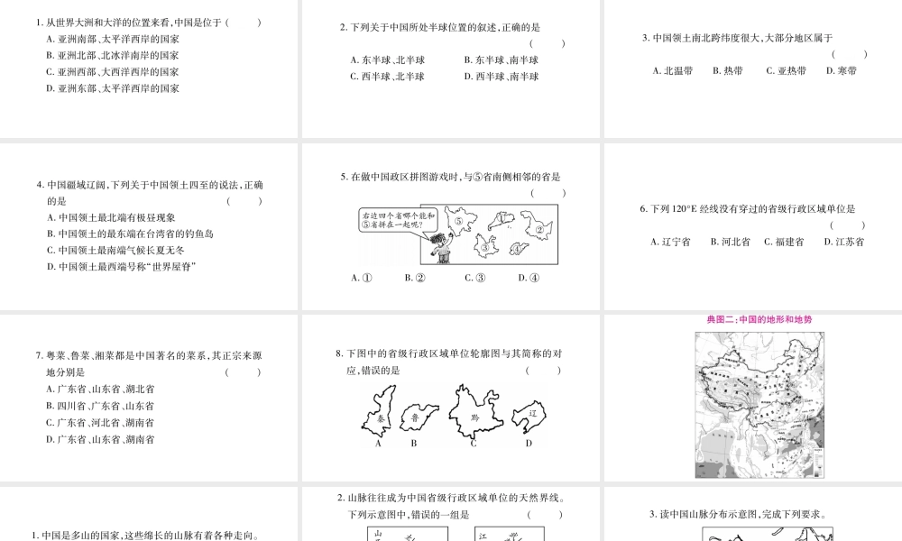 八年级地理上册 读图题综合训练习题课件 （新版）湘教版-（新版）湘教版初中八年级上册地理课件
