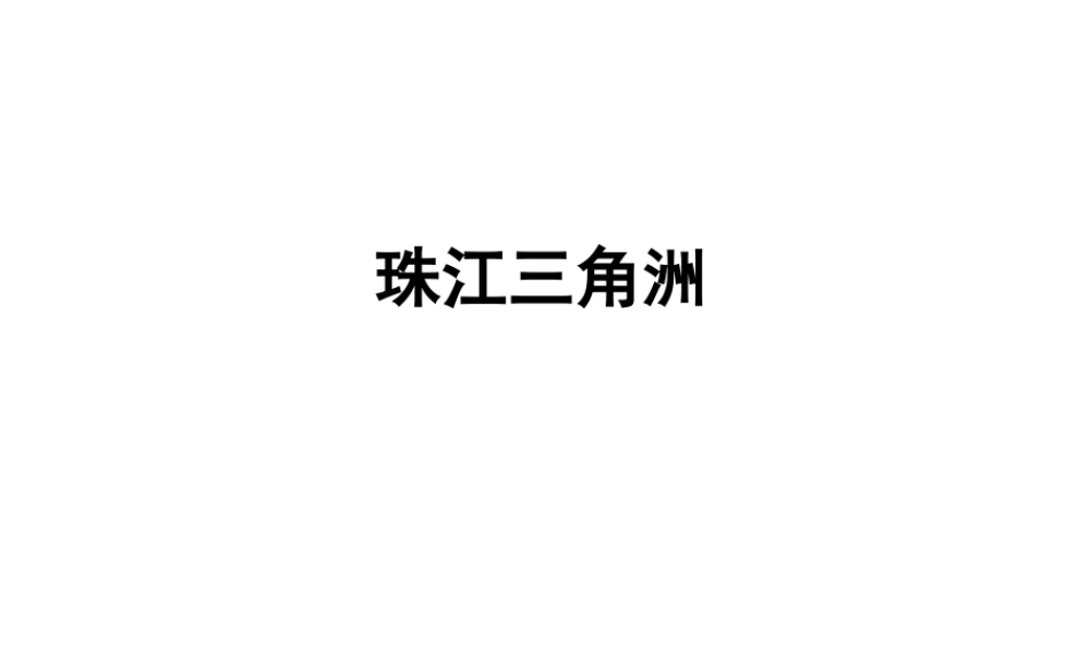 八年级地理下册 7.3 珠江三角洲和香港、澳门特别行政课件 （新版）商务星球版-（新版）商务星球版初中八年级下册地理课件