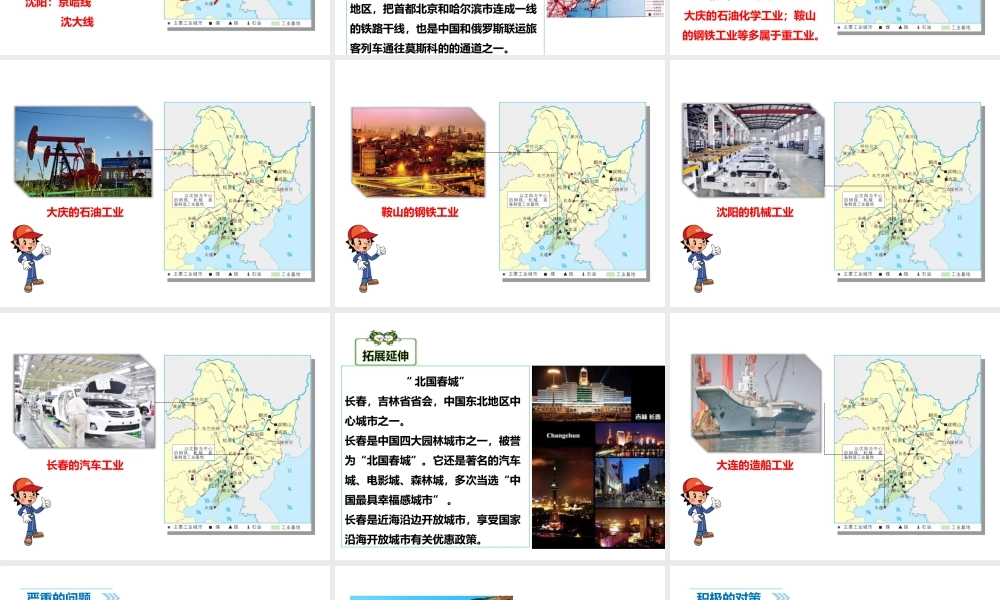 八年级地理下册 6.2 东北三省（第3课时）课件 （新版）商务星球版-（新版）商务星球版初中八年级下册地理课件