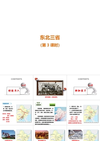 八年级地理下册 6.2 东北三省（第3课时）课件 （新版）商务星球版-（新版）商务星球版初中八年级下册地理课件